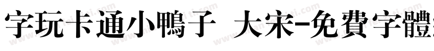 字玩卡通小鸭子 大宋字体转换